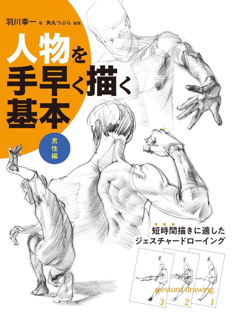 人物を手早く描く基本 男性編 | ホビージャパンの技法書